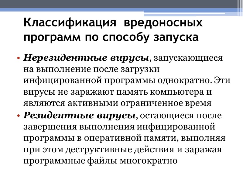 Классификация  вредоносных программ по способу запуска  Нерезидентные вирусы, запускающиеся на выполнение после